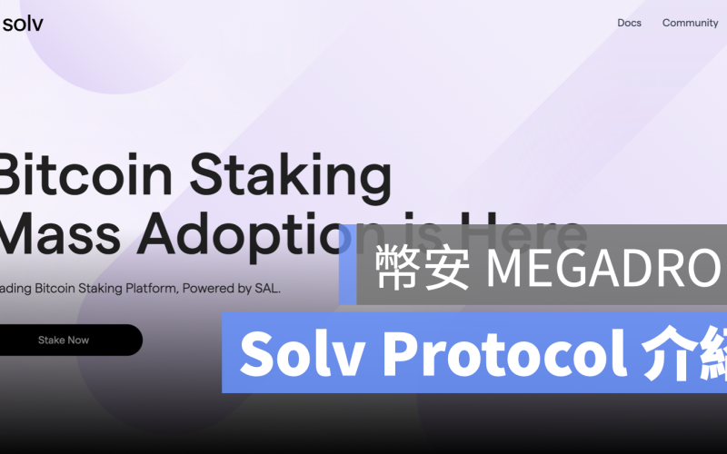 幣安 megadrop solv protocol