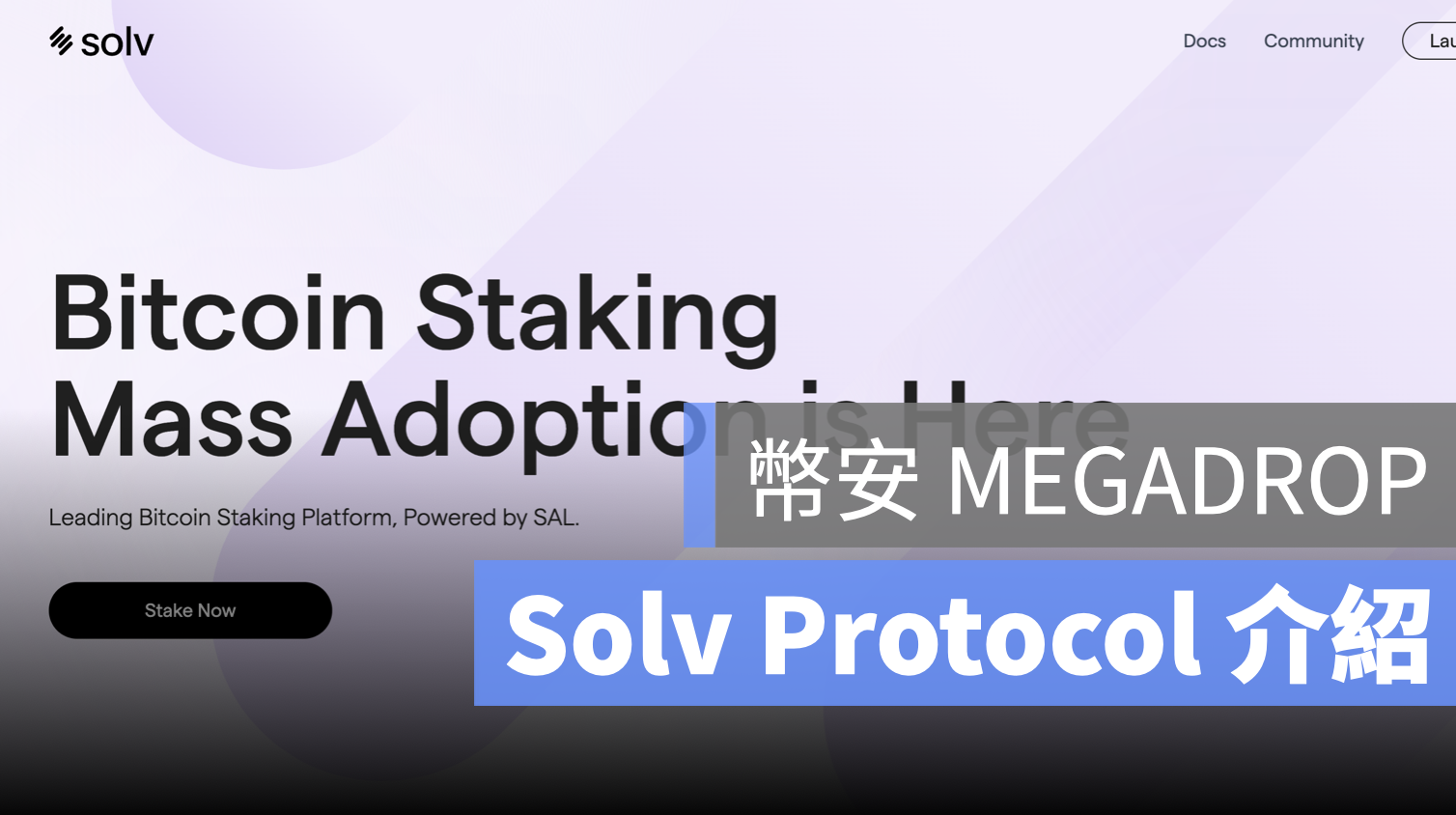 幣安 megadrop solv protocol