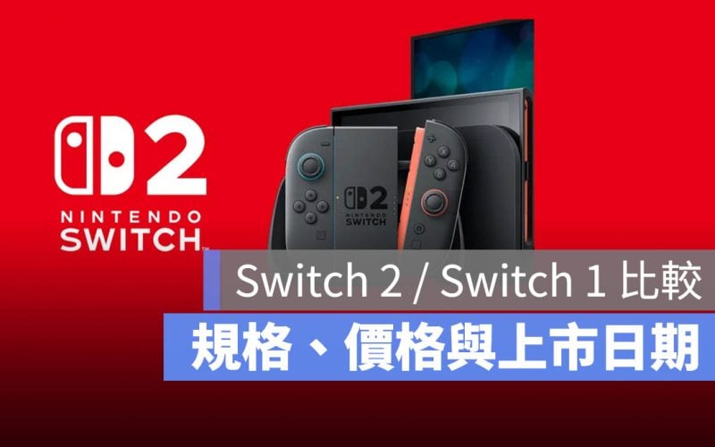 任天堂 Nintendo Switch Switch 2 規格 價格 發表 上市