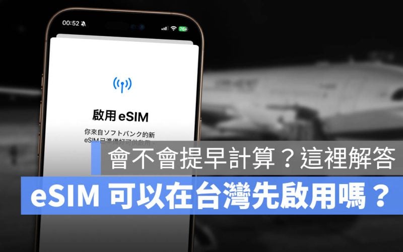 eSIM 可以在台灣先設定啟用嗎