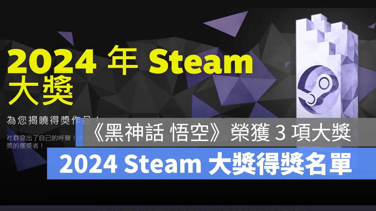 2024 Steam Awards 遊戲大獎 得獎名單