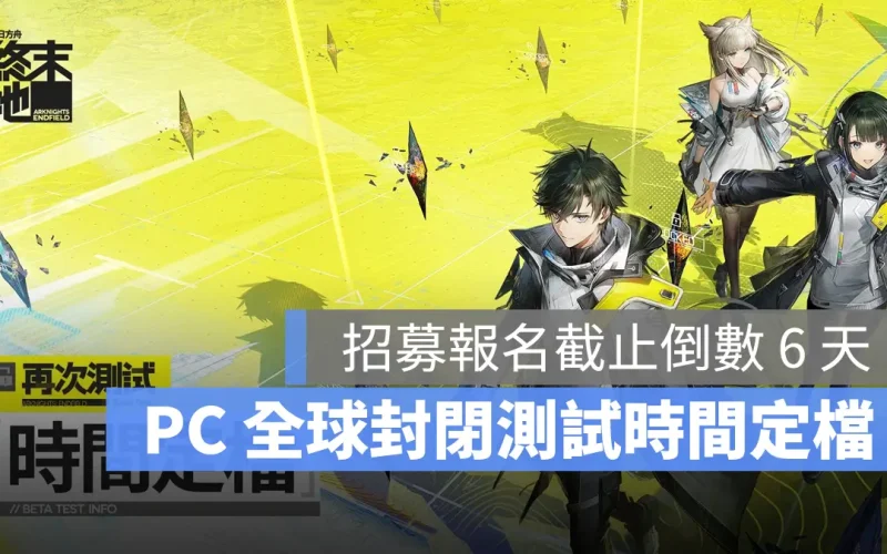 明日方舟終末地 再次測試 招募報名 時間定檔