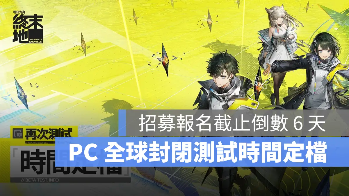 明日方舟終末地 再次測試 招募報名 時間定檔