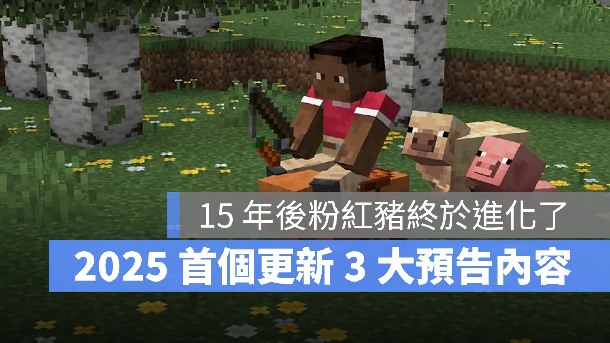 Minecraft 當個創世神 我的世界 新版本 25w02a