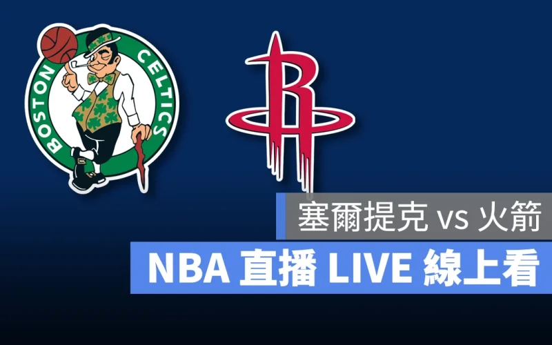 NBA NBA 直播 NBA 線上看 NBA LIVE NBA 賽事 塞爾提克隊 火箭隊 塞爾提克 火箭