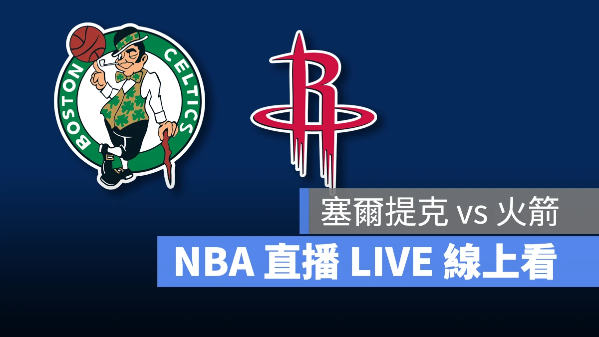 NBA NBA 直播 NBA 線上看 NBA LIVE NBA 賽事 塞爾提克隊 火箭隊 塞爾提克 火箭