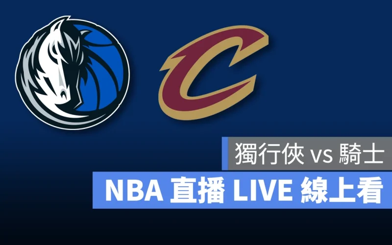 NBA NBA 直播 NBA 線上看 NBA LIVE NBA 賽事 獨行俠隊 騎士隊 獨行俠 騎士