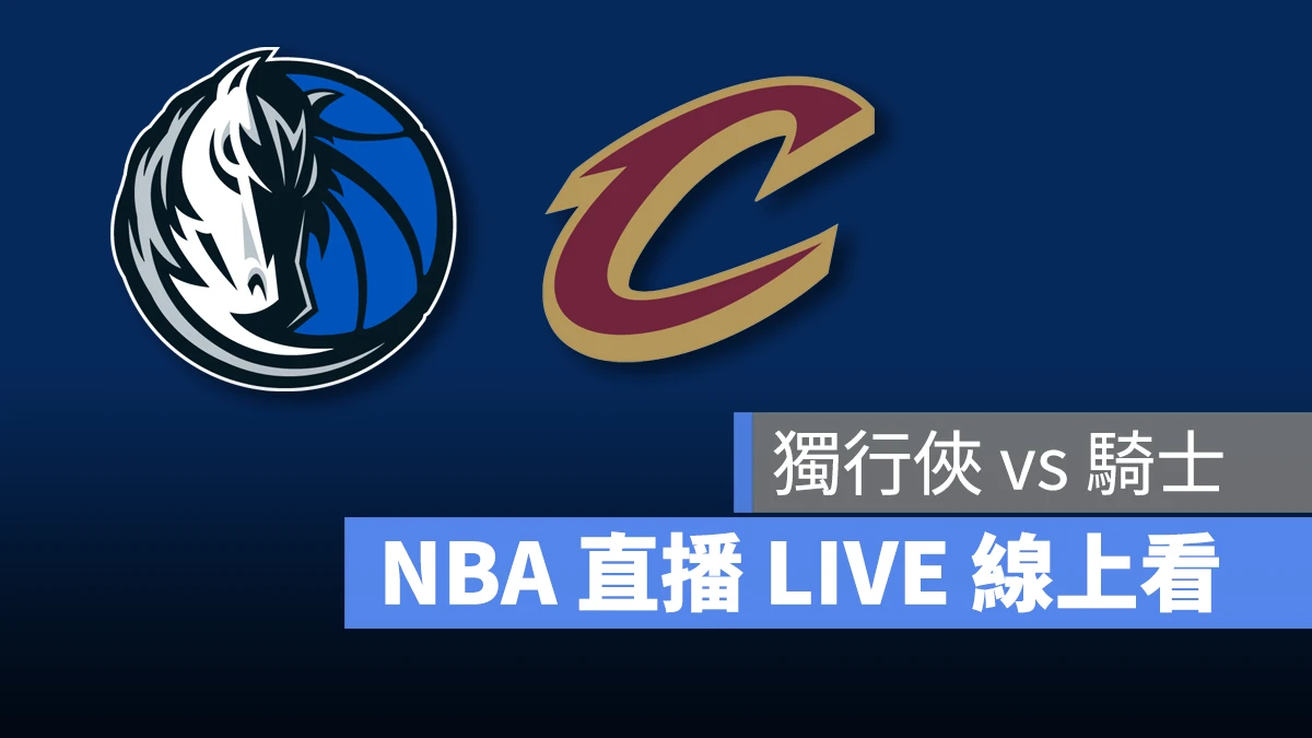 NBA NBA 直播 NBA 線上看 NBA LIVE NBA 賽事 獨行俠隊 騎士隊 獨行俠 騎士