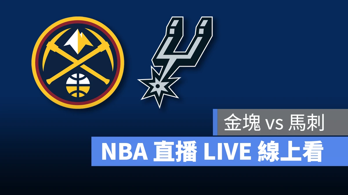 NBA NBA 直播 NBA 線上看 NBA LIVE NBA 賽事 金塊隊 馬刺隊 金塊 馬刺