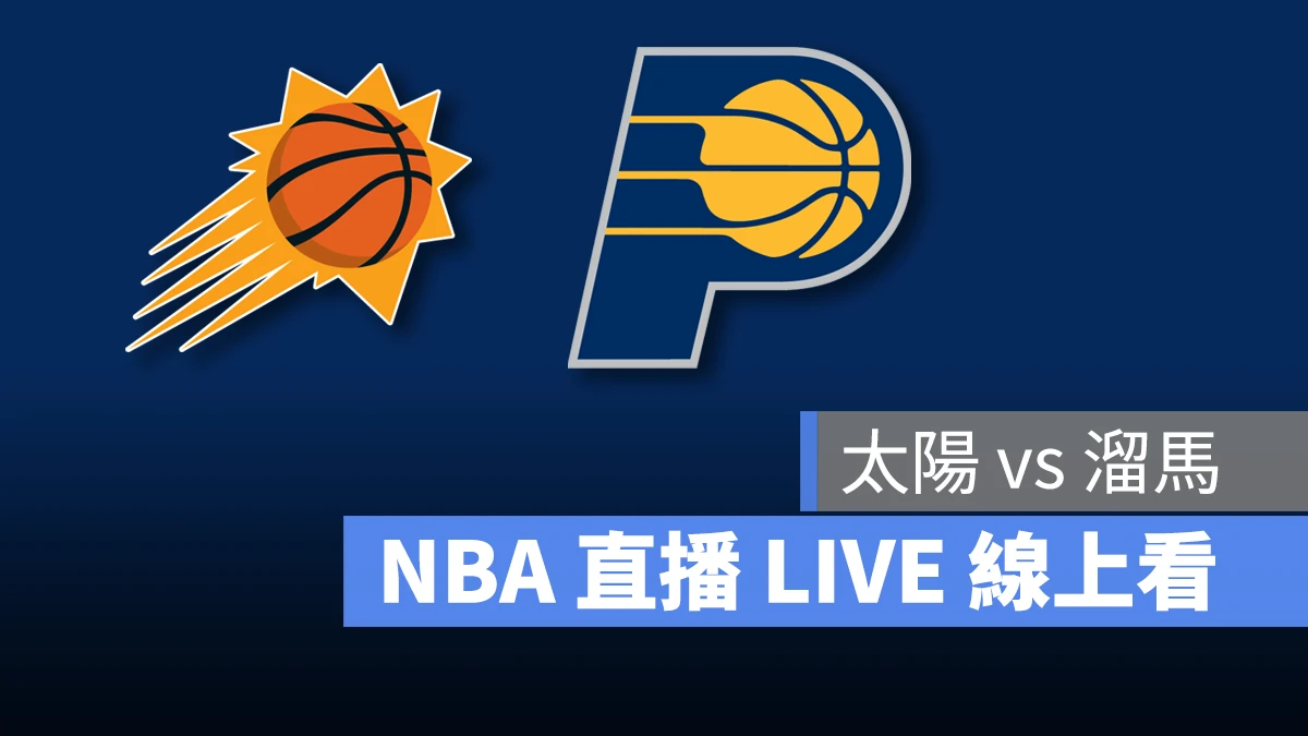 NBA NBA 直播 NBA 線上看 NBA LIVE NBA 賽事 太陽隊 溜馬隊 太陽 溜馬