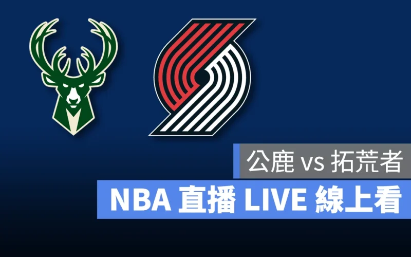 NBA NBA 直播 NBA 線上看 NBA LIVE NBA 賽事 公鹿隊 拓荒者隊 公鹿 拓荒者