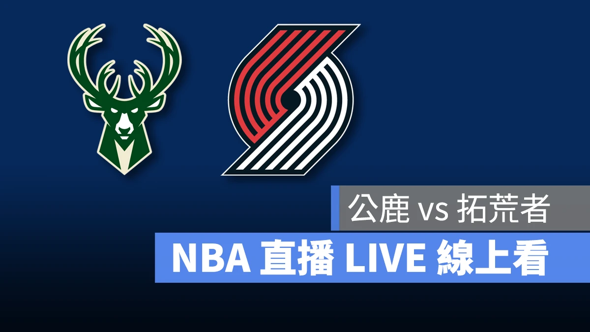 NBA NBA 直播 NBA 線上看 NBA LIVE NBA 賽事 公鹿隊 拓荒者隊 公鹿 拓荒者