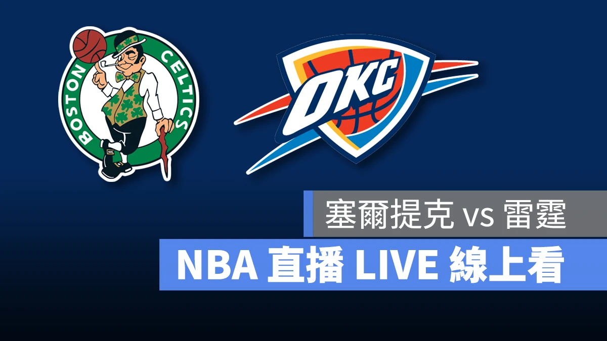 NBA NBA 直播 NBA 線上看 NBA LIVE NBA 賽事 塞爾提克隊 雷霆隊 塞爾提克 雷霆