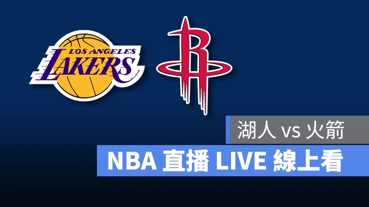 NBA NBA 直播 NBA 線上看 NBA LIVE NBA 賽事 湖人隊 火箭隊 湖人 火箭