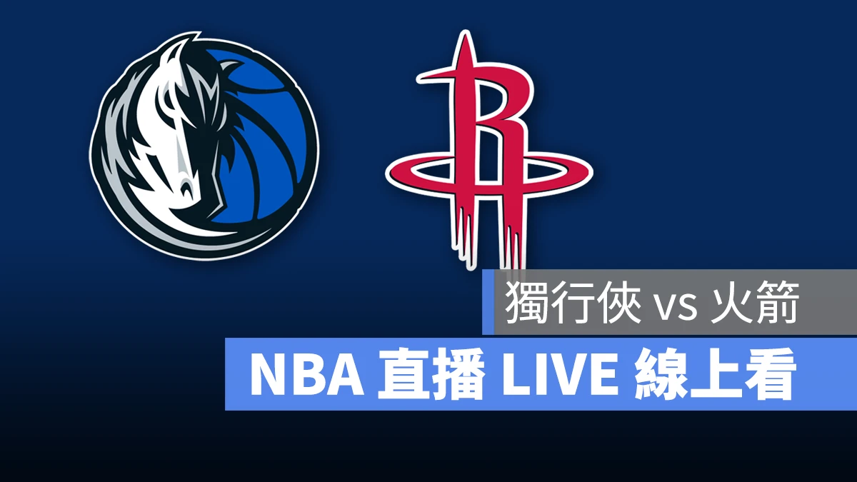 NBA NBA 直播 NBA 線上看 NBA LIVE NBA 賽事 獨行俠隊 火箭隊 獨行俠 火箭