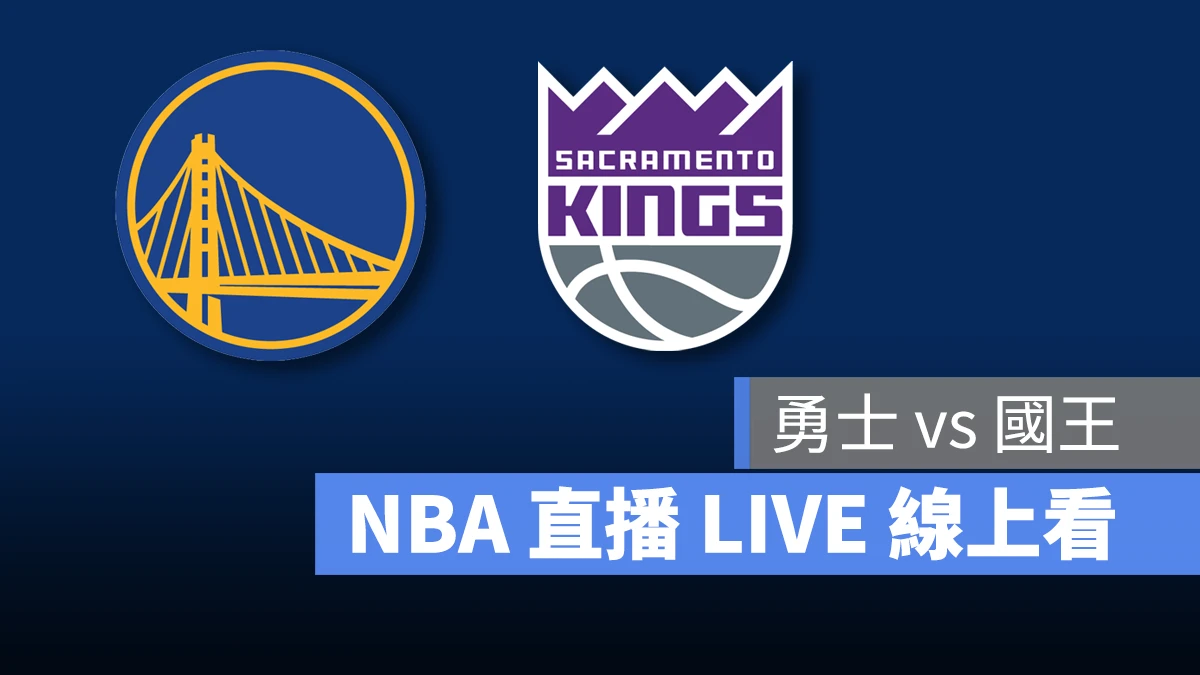 NBA NBA 直播 NBA 線上看 NBA LIVE NBA 賽事 勇士隊 國王隊 勇士 國王