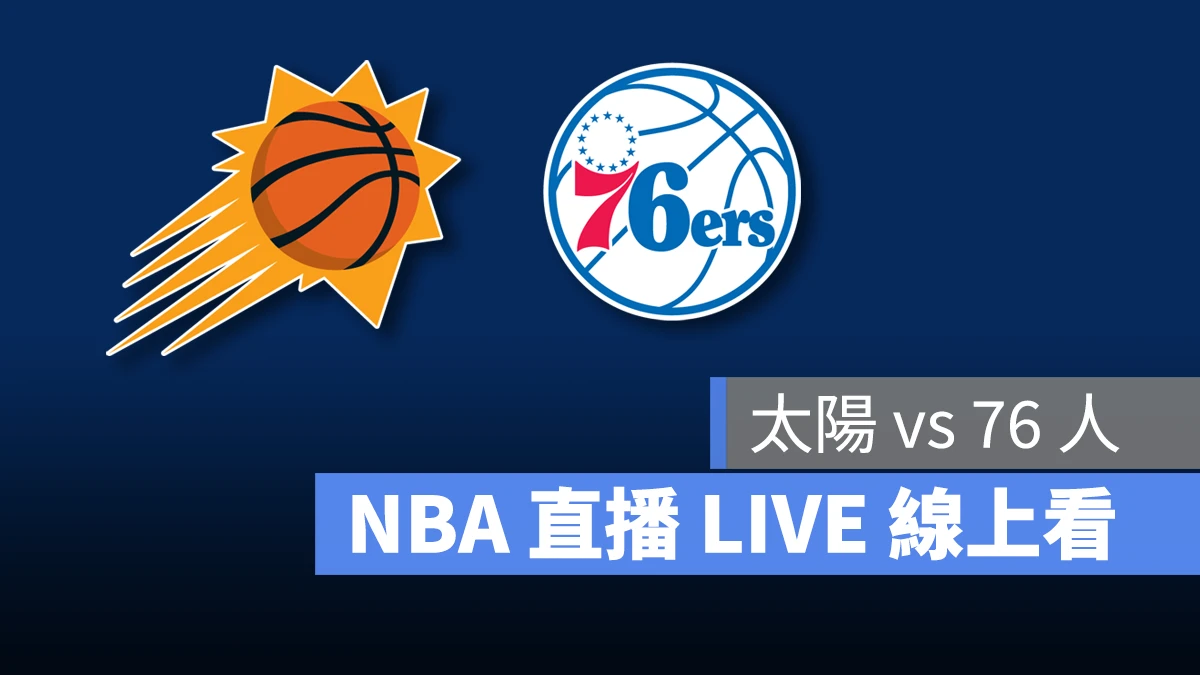 NBA NBA 直播 NBA 線上看 NBA LIVE NBA 賽事 太陽隊 76 人隊 太陽 76 人