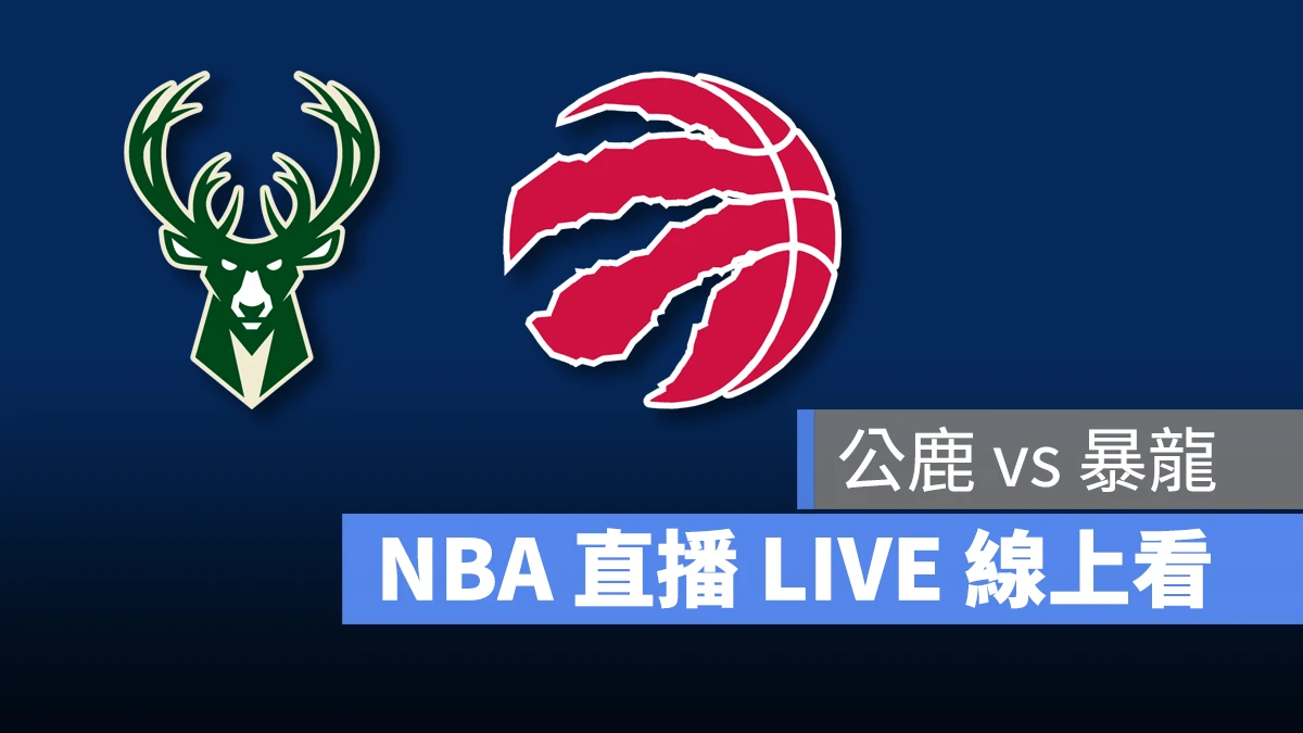 NBA NBA 直播 NBA 線上看 NBA LIVE NBA 賽事 公鹿隊 暴龍隊 公鹿 暴龍