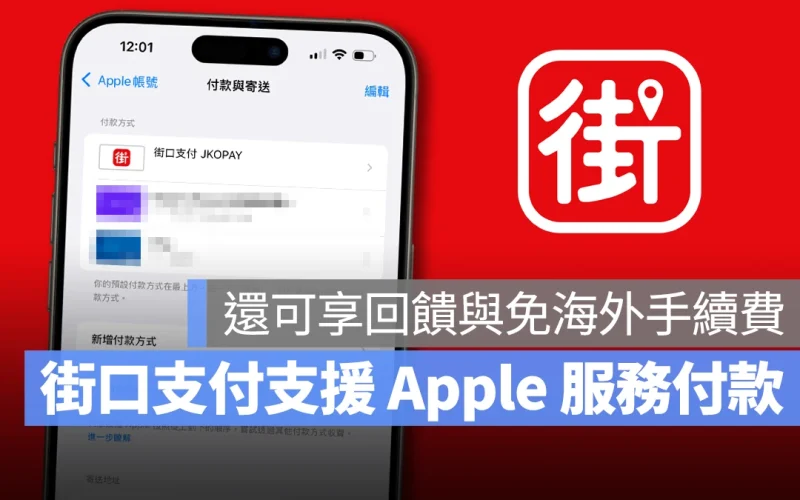 街口支付 Apple 服務 Apple ID 付款方式