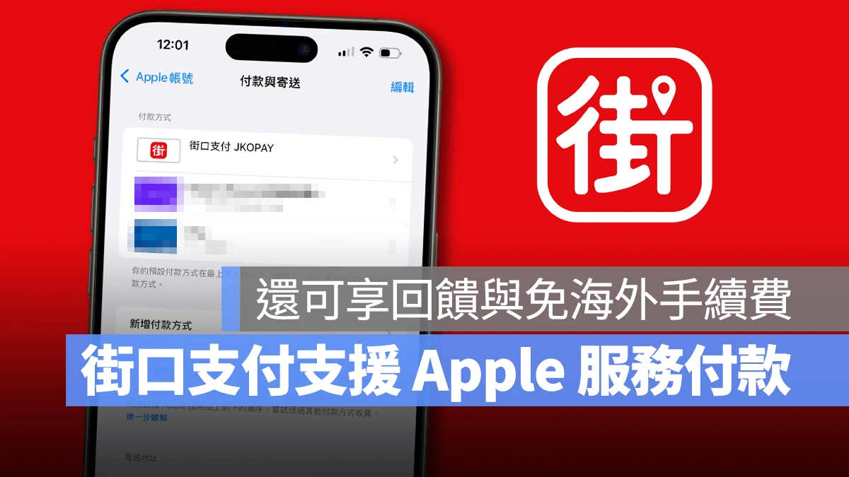 街口支付 Apple 服務 Apple ID