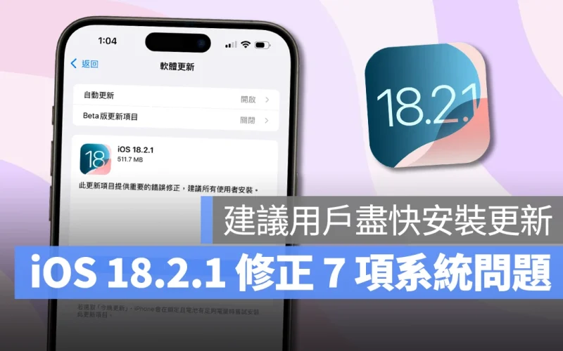 iOS iPhone iOS 18.2.1 更新 iOS 18.2.1 iOS 18.2.1 更新內容