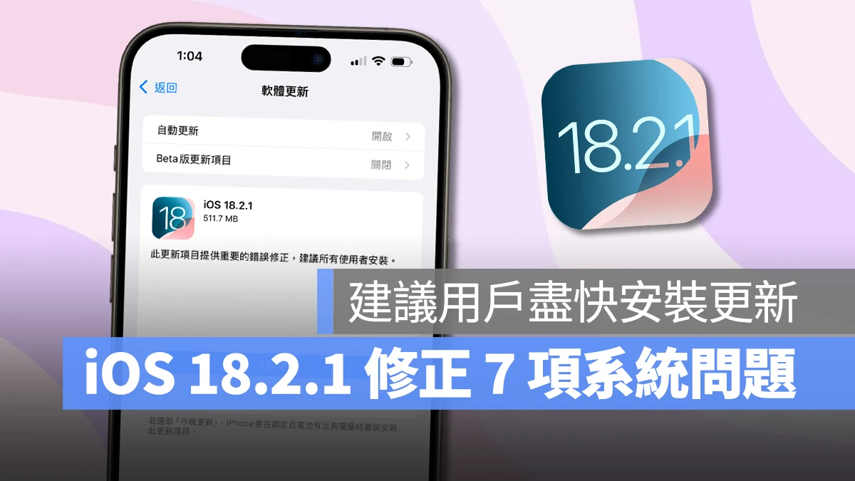 iOS iPhone iOS 18.2.1 更新 iOS 18.2.1 iOS 18.2.1 更新內容