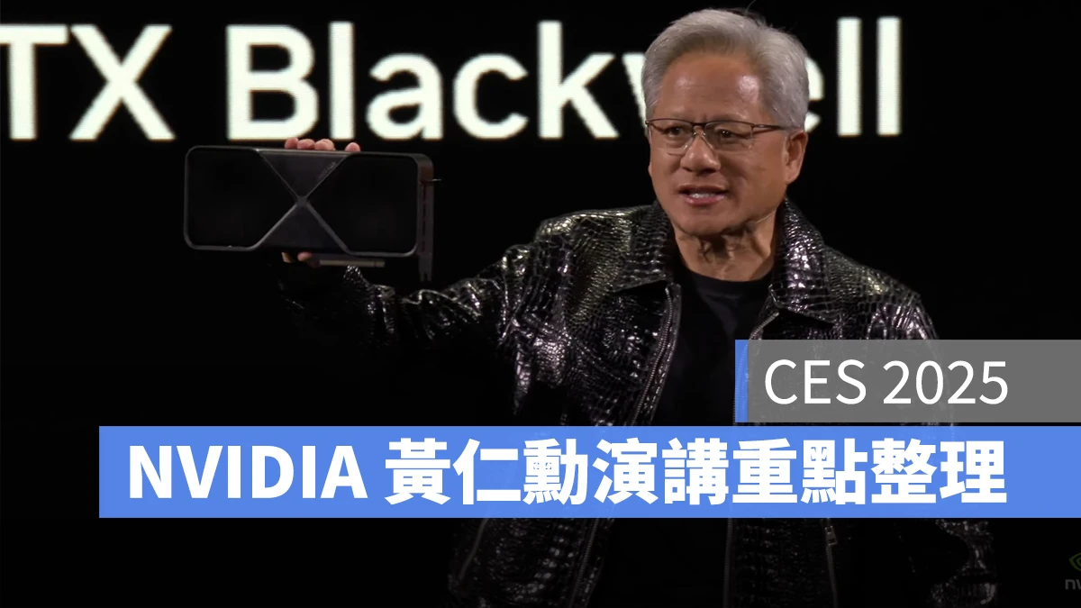 NVIDIA 輝達 CES CES 2025 黃仁勳 黃仁勳演講