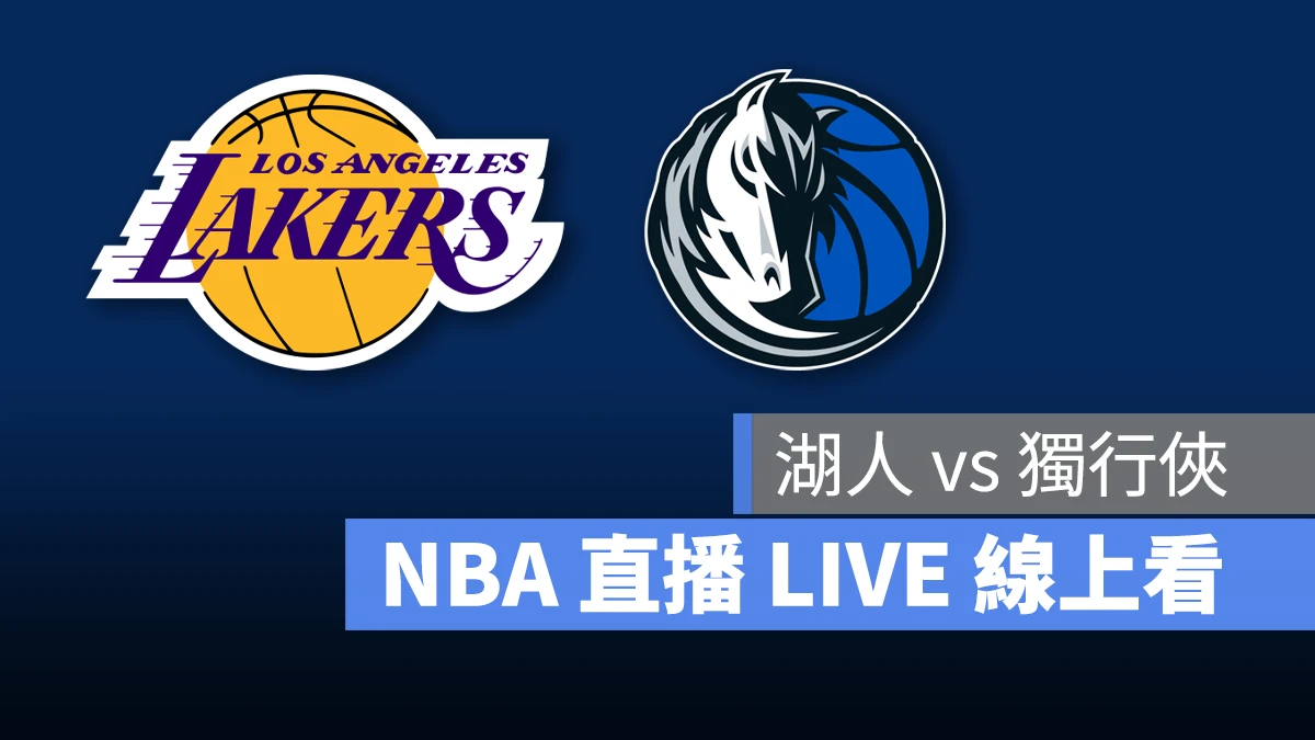 NBA NBA 直播 NBA 線上看 NBA LIVE NBA 賽事 湖人隊 獨行俠隊 湖人 獨行俠