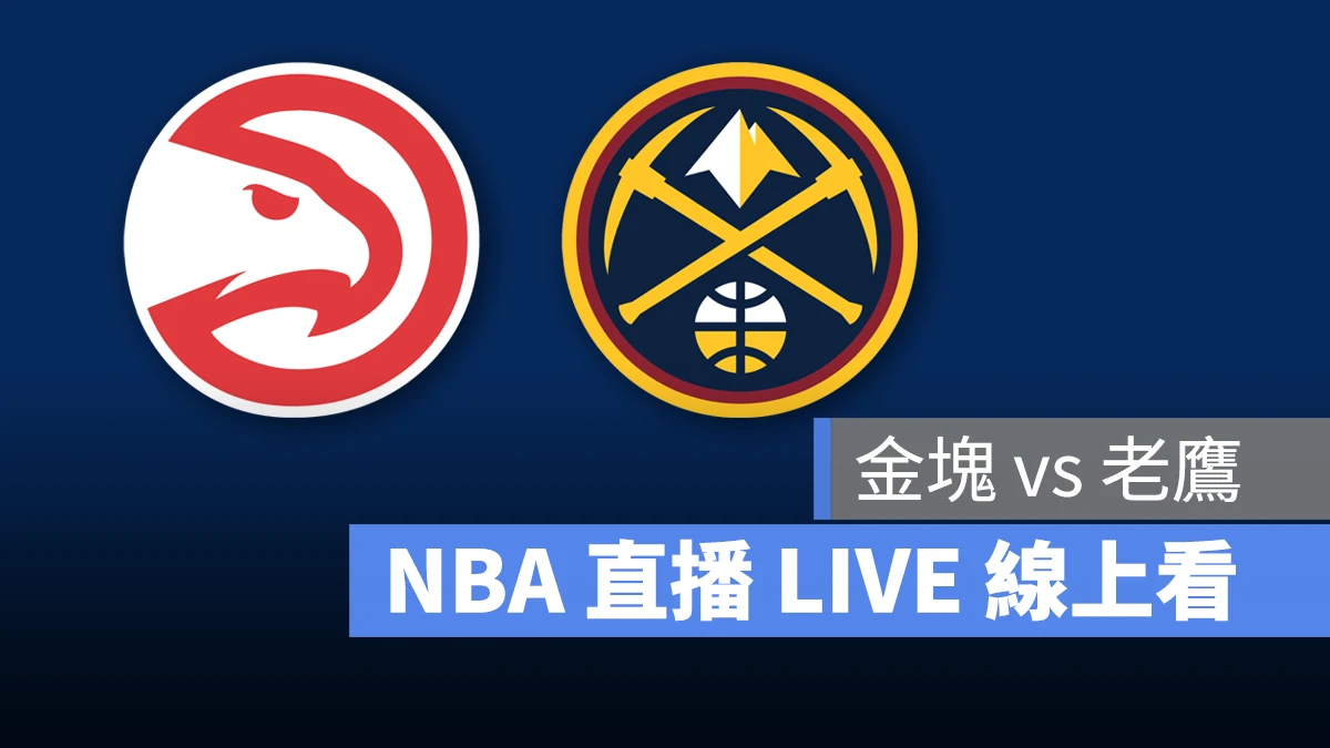 NBA NBA 直播 NBA 線上看 NBA LIVE NBA 賽事 金塊隊 老鷹隊 金塊 老鷹