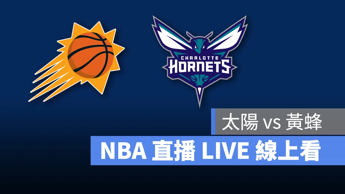 NBA NBA 直播 NBA 線上看 NBA LIVE NBA 賽事 太陽隊 黃蜂隊 太陽 黃蜂