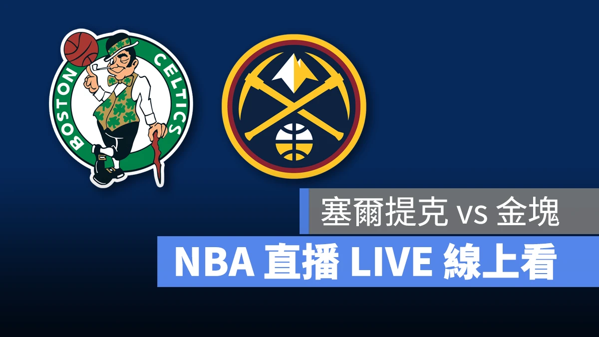 NBA NBA 直播 NBA 線上看 NBA LIVE NBA 賽事 塞爾提克隊 金塊隊 塞爾提克 金塊