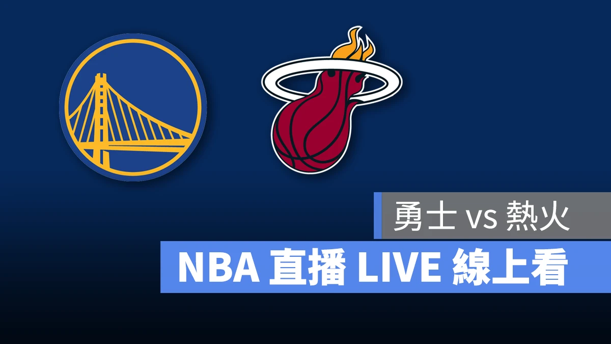 NBA NBA 直播 NBA 線上看 NBA LIVE NBA 賽事 勇士隊 熱火隊 勇士 熱火