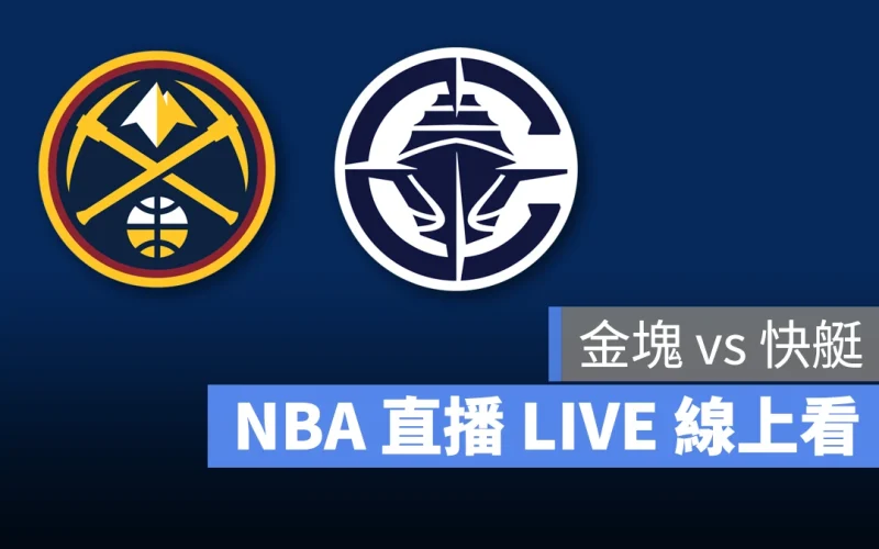 NBA NBA 直播 NBA 線上看 NBA LIVE NBA 賽事 快艇隊 金塊隊 快艇 金塊