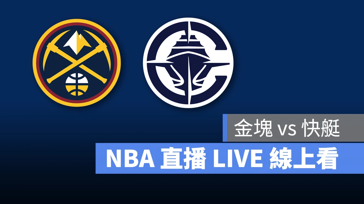 NBA NBA 直播 NBA 線上看 NBA LIVE NBA 賽事 快艇隊 金塊隊 快艇 金塊