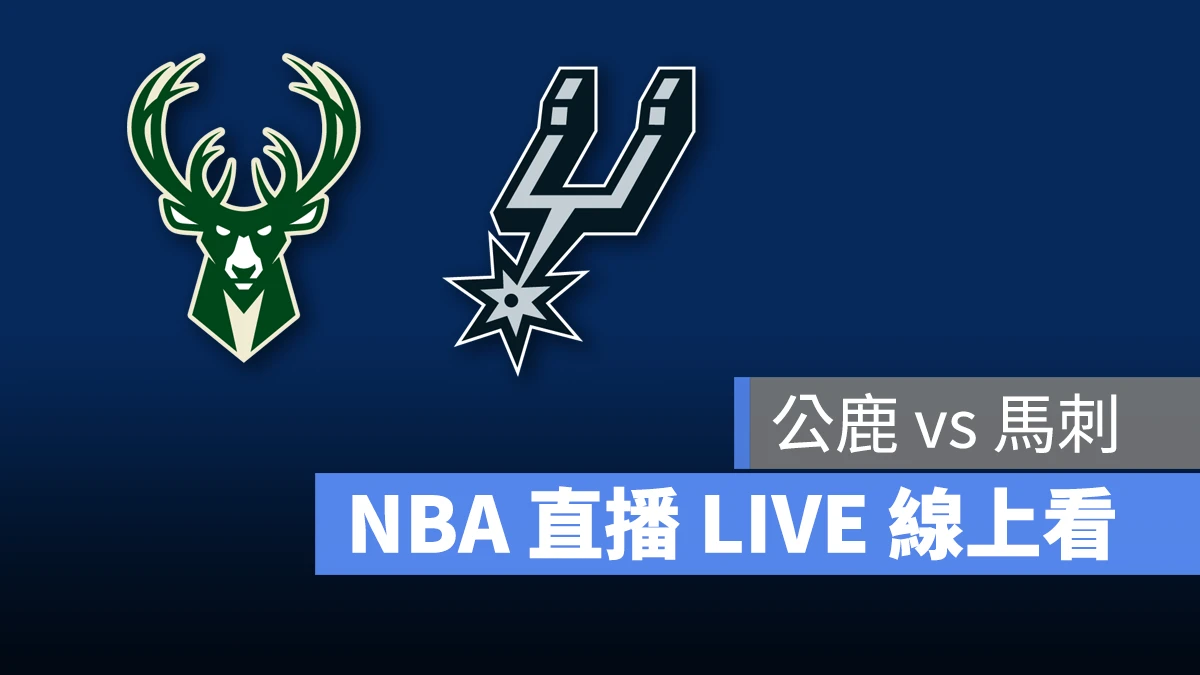 NBA NBA 直播 NBA 線上看 NBA LIVE NBA 賽事 公鹿隊 馬刺隊 公鹿 馬刺