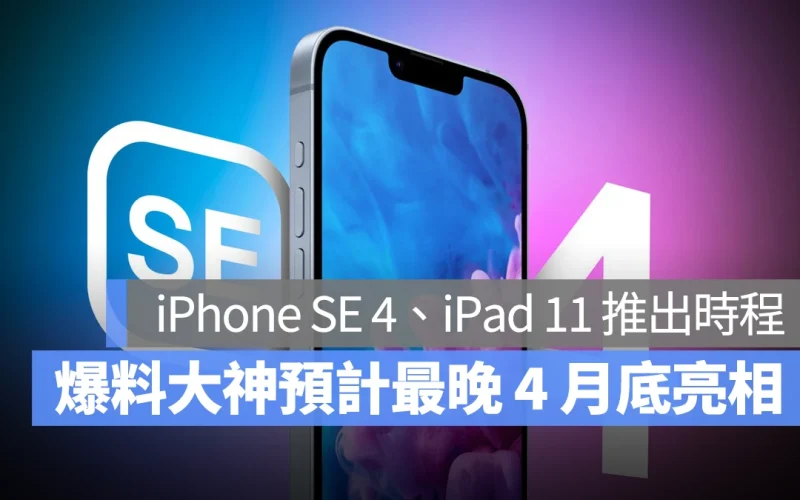 iPhone SE iPhone SE 4 iPad 11 春季發表會 蘋果春季發表會 2025 蘋果春季發表會 M3 iPad Air M4 MacBook Air 智慧家電