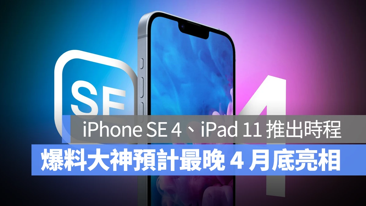 iPhone SE iPhone SE 4 iPad 11 春季發表會 蘋果春季發表會 2025 蘋果春季發表會 M3 iPad Air M4 MacBook Air 智慧家電