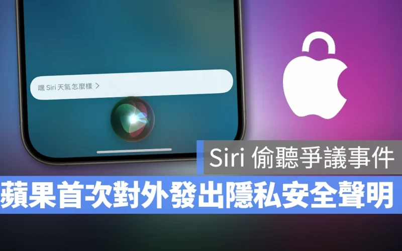 Siri 隱私安全 Siri