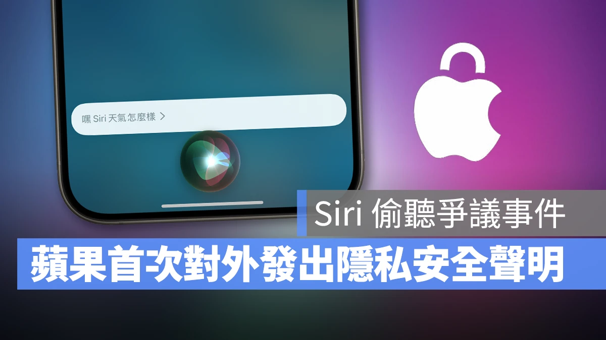 Siri 隱私安全 Siri