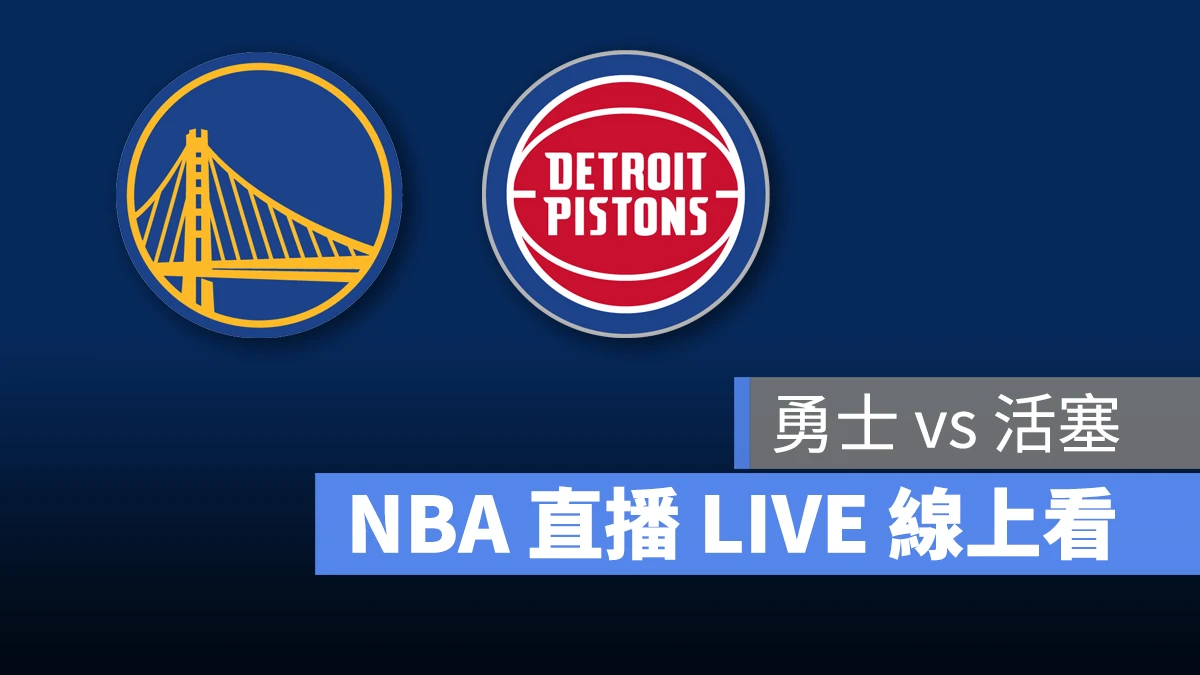 NBA NBA 直播 NBA 線上看 NBA LIVE NBA 賽事 勇士隊 活塞隊 勇士 活塞