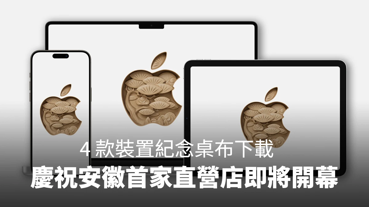 Apple 合肥萬象城 Apple 直營店 Apple 直營店桌布 iPhone iPad Mac Apple Watch