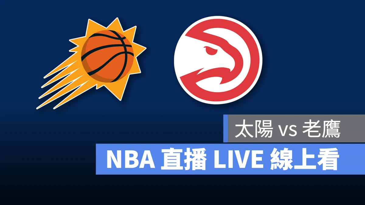 NBA NBA 直播 NBA 線上看 NBA LIVE NBA 賽事 太陽隊 老鷹隊 太陽 老鷹