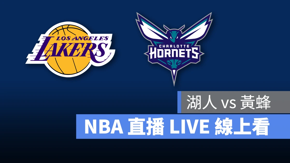 NBA NBA 直播 NBA 線上看 NBA LIVE NBA 賽事 湖人隊 黃蜂隊 湖人 黃蜂