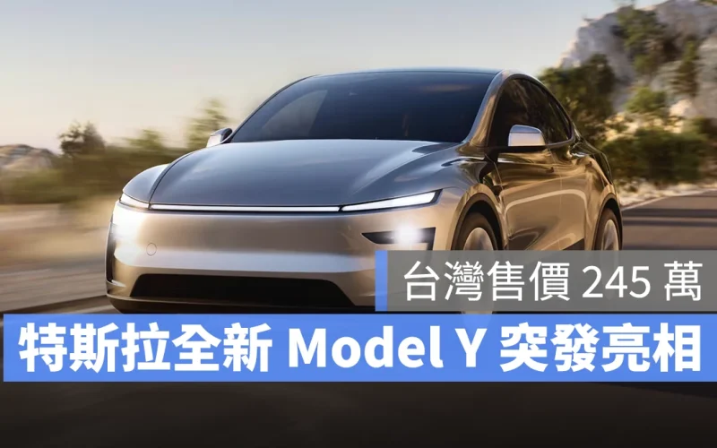 特斯拉 Tesla Model Y Model Y 改款 全新 Model Y Model Y LAUNCH Model Y 煥新版