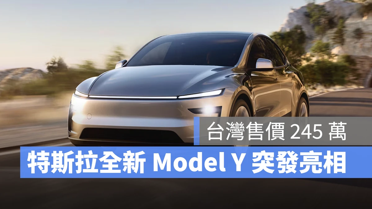 特斯拉 Tesla Model Y Model Y 改款 全新 Model Y Model Y LAUNCH Model Y 煥新版