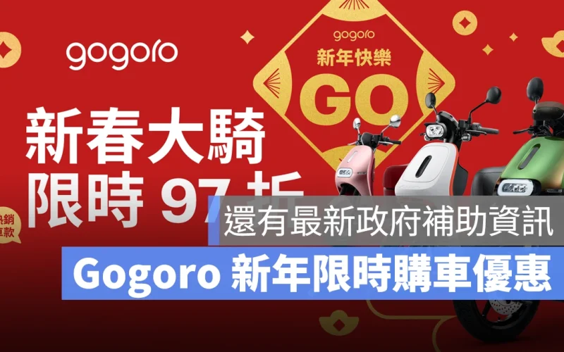 Gogoro Gogoro 新年購車優惠 Gogoro 購車優惠 Gogoro 優惠 Gogoro 補助 電動機車補助 電動機車補助 2025