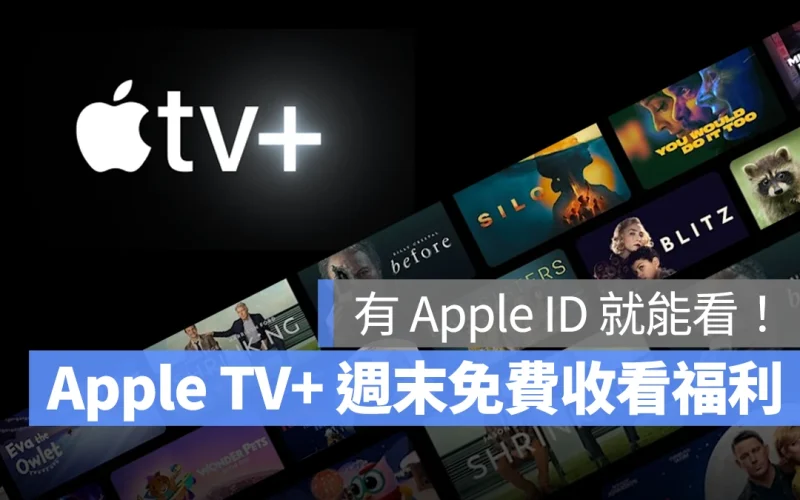 Apple TV+ Apple TV+ 週末優惠