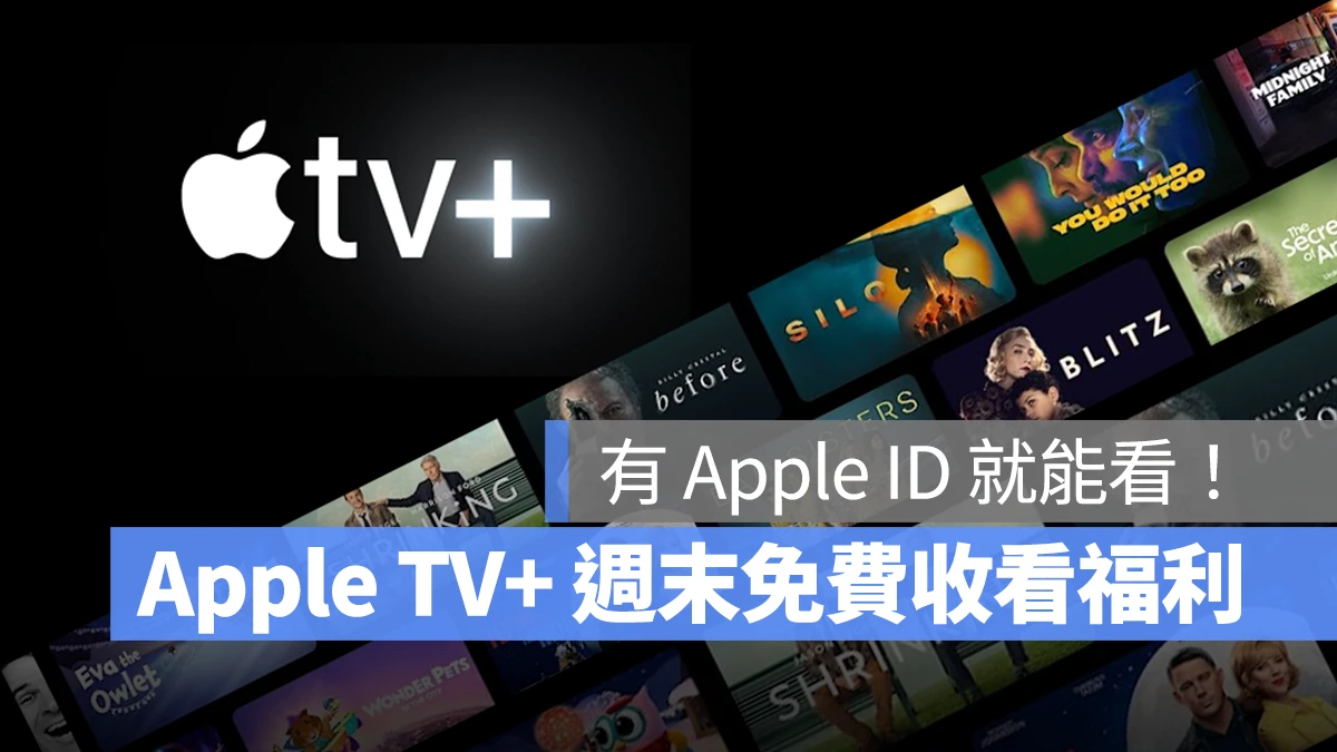 Apple TV+ Apple TV+ 週末優惠