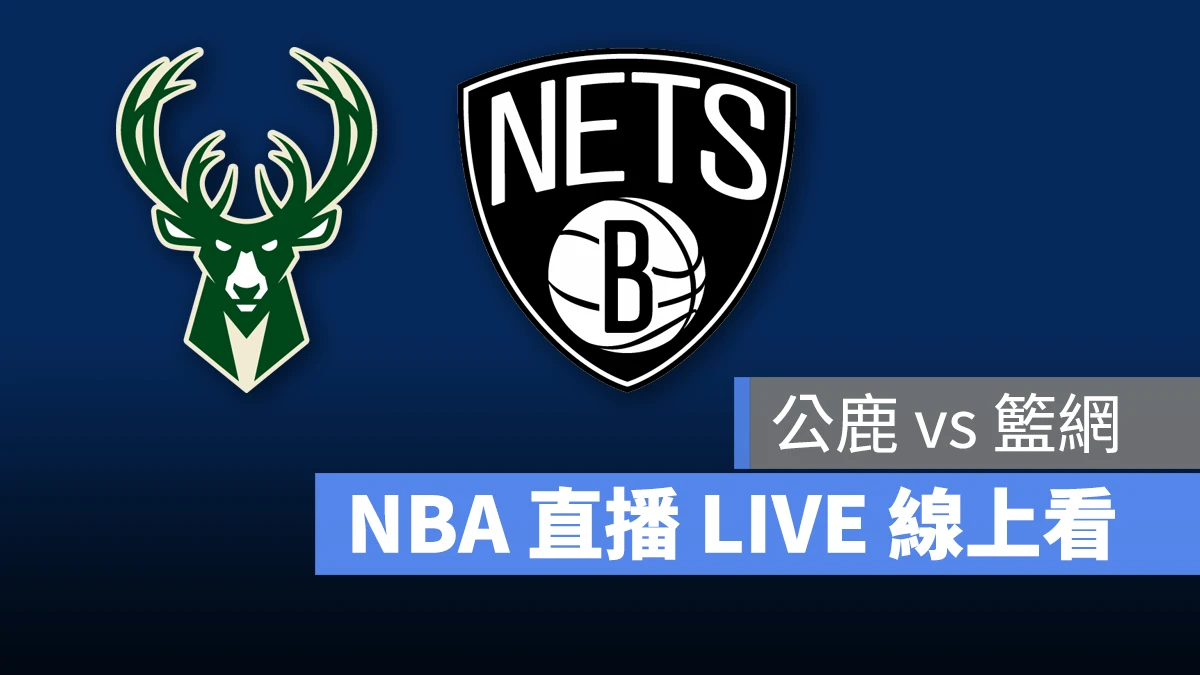 NBA NBA 直播 NBA 線上看 NBA LIVE NBA 賽事 公鹿隊 籃網隊 公鹿 籃網