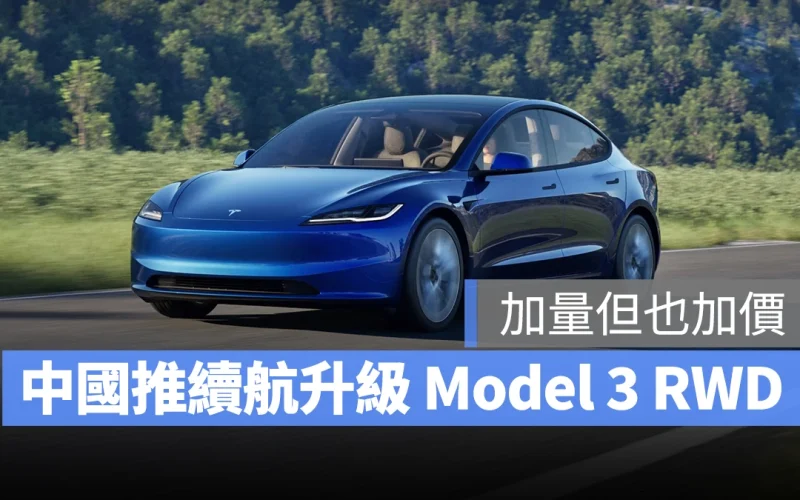 特斯拉 Tesla Model 3 Model 3 RWD 續航升級 Model 3 煥新版